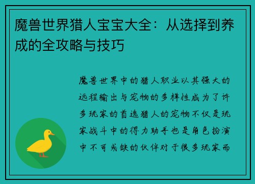 魔兽世界猎人宝宝大全：从选择到养成的全攻略与技巧