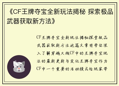 《CF王牌夺宝全新玩法揭秘 探索极品武器获取新方法》