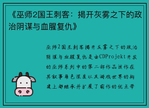 《巫师2国王刺客：揭开灰雾之下的政治阴谋与血腥复仇》