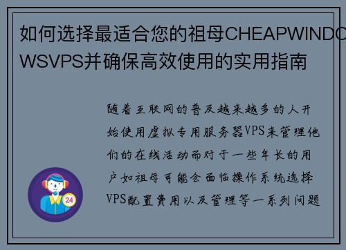 如何选择最适合您的祖母CHEAPWINDOWSVPS并确保高效使用的实用指南