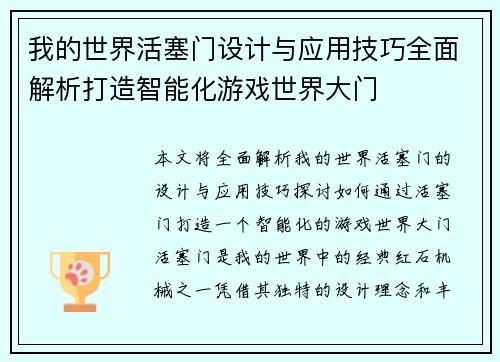我的世界活塞门设计与应用技巧全面解析打造智能化游戏世界大门