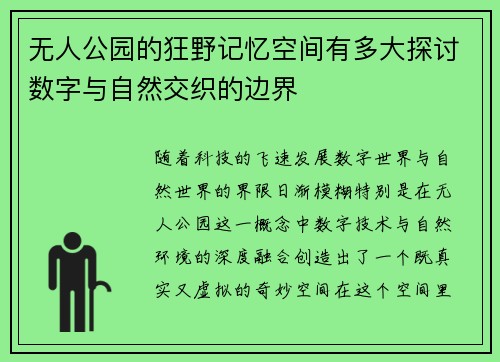 无人公园的狂野记忆空间有多大探讨数字与自然交织的边界