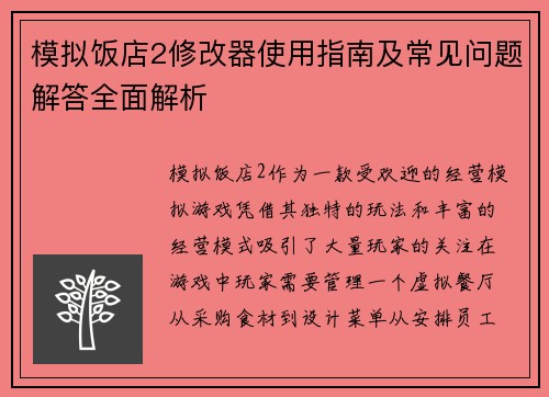 模拟饭店2修改器使用指南及常见问题解答全面解析
