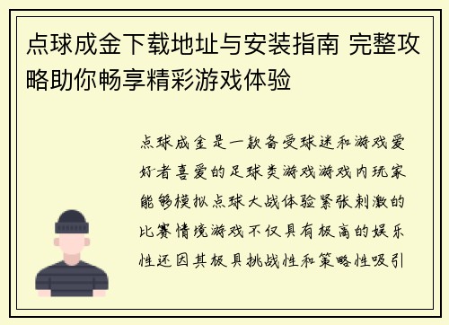 点球成金下载地址与安装指南 完整攻略助你畅享精彩游戏体验