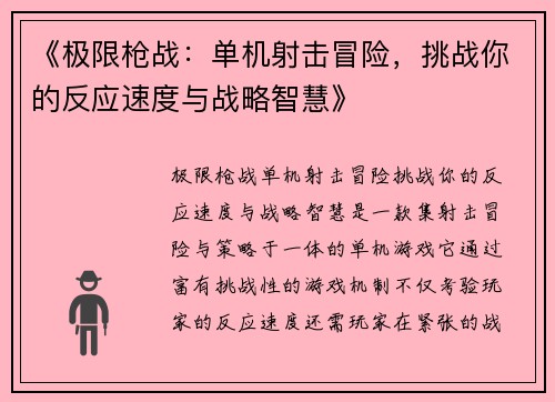 《极限枪战：单机射击冒险，挑战你的反应速度与战略智慧》