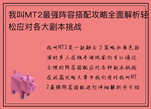 我叫MT2最强阵容搭配攻略全面解析轻松应对各大副本挑战