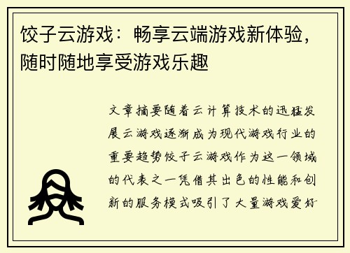 饺子云游戏：畅享云端游戏新体验，随时随地享受游戏乐趣
