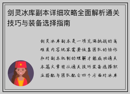 剑灵冰库副本详细攻略全面解析通关技巧与装备选择指南