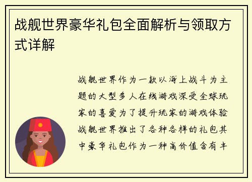 战舰世界豪华礼包全面解析与领取方式详解