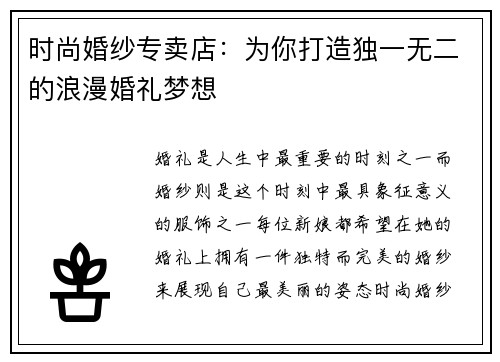 时尚婚纱专卖店：为你打造独一无二的浪漫婚礼梦想