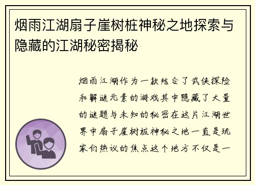 烟雨江湖扇子崖树桩神秘之地探索与隐藏的江湖秘密揭秘