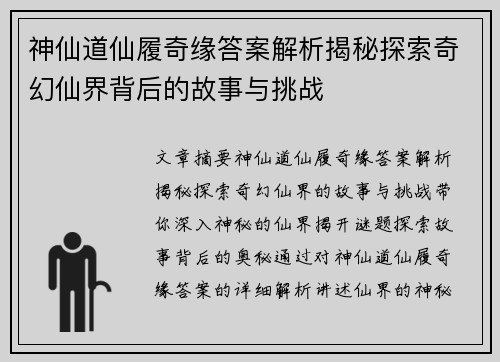 神仙道仙履奇缘答案解析揭秘探索奇幻仙界背后的故事与挑战