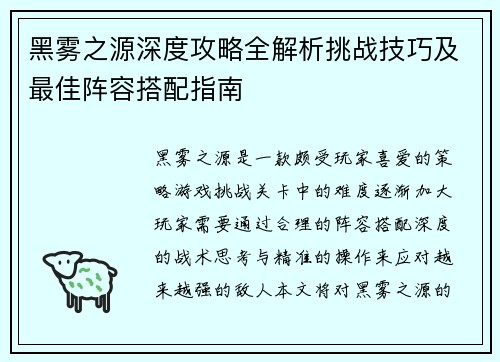 黑雾之源深度攻略全解析挑战技巧及最佳阵容搭配指南