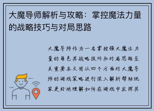 大魔导师解析与攻略：掌控魔法力量的战略技巧与对局思路