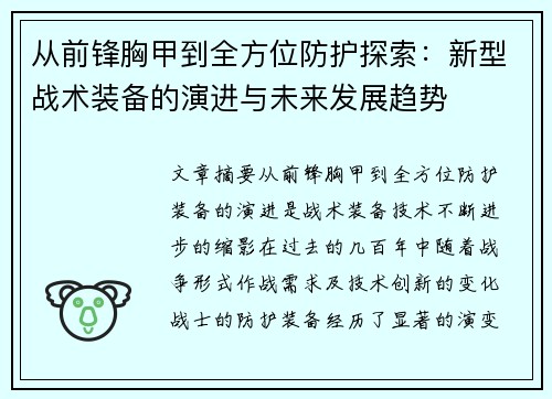 从前锋胸甲到全方位防护探索：新型战术装备的演进与未来发展趋势