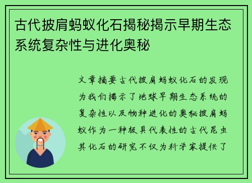 古代披肩蚂蚁化石揭秘揭示早期生态系统复杂性与进化奥秘