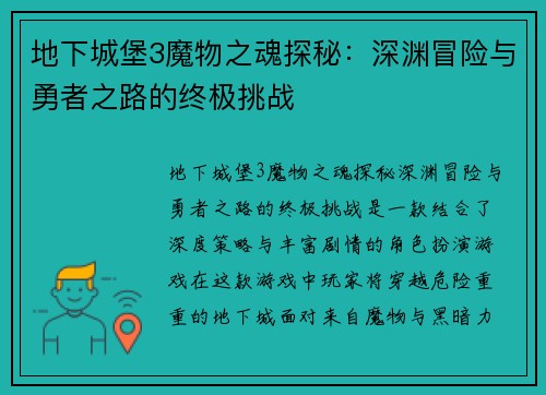 地下城堡3魔物之魂探秘：深渊冒险与勇者之路的终极挑战