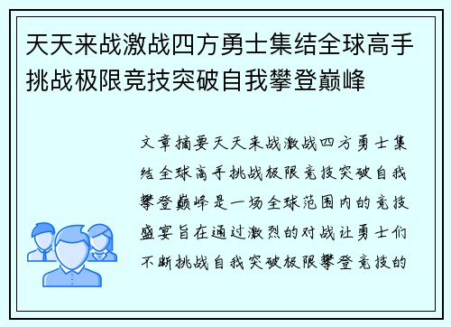 天天来战激战四方勇士集结全球高手挑战极限竞技突破自我攀登巅峰