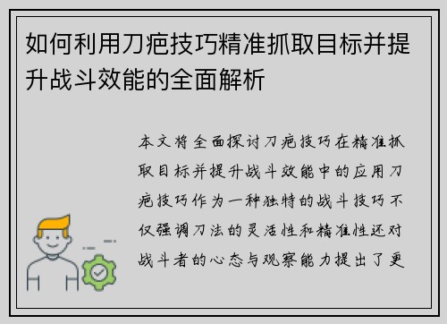 如何利用刀疤技巧精准抓取目标并提升战斗效能的全面解析