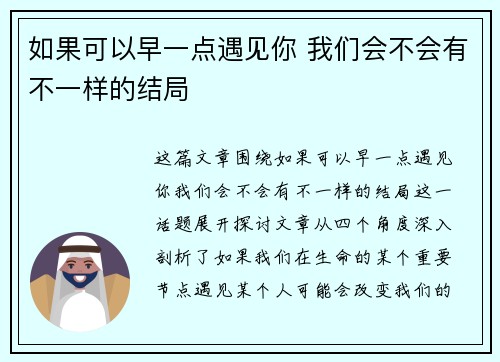 如果可以早一点遇见你 我们会不会有不一样的结局
