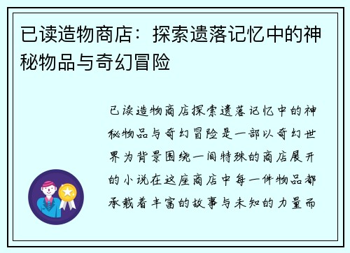 已读造物商店:探索遗落记忆中的神秘物品与奇幻冒险 已读造物商店:探索遗落记忆中的神秘物品与奇幻冒险