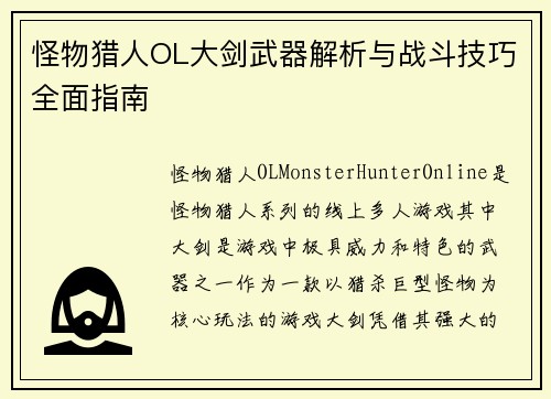 怪物猎人OL大剑武器解析与战斗技巧全面指南