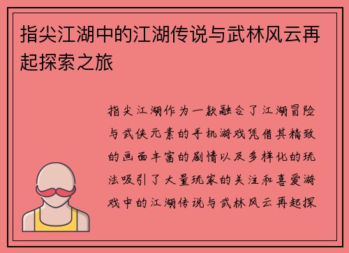 指尖江湖中的江湖传说与武林风云再起探索之旅