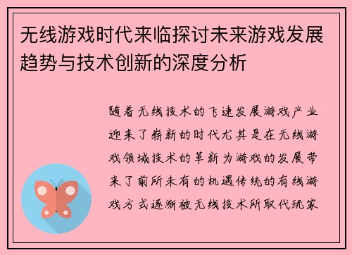 无线游戏时代来临探讨未来游戏发展趋势与技术创新的深度分析