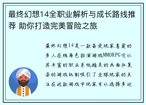 最终幻想14全职业解析与成长路线推荐 助你打造完美冒险之旅