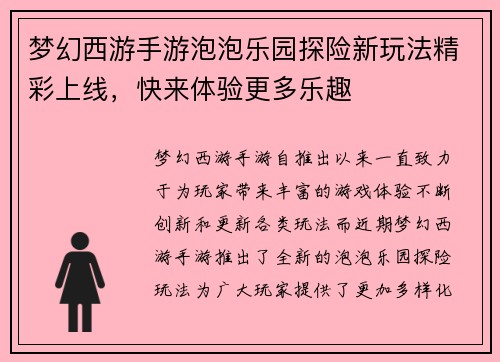 梦幻西游手游泡泡乐园探险新玩法精彩上线，快来体验更多乐趣