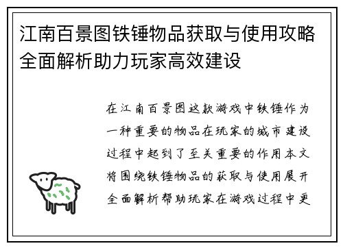 江南百景图铁锤物品获取与使用攻略全面解析助力玩家高效建设