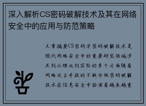 深入解析CS密码破解技术及其在网络安全中的应用与防范策略 深入解析CS密码破解技术及其在网络安全中的应用与防范策略