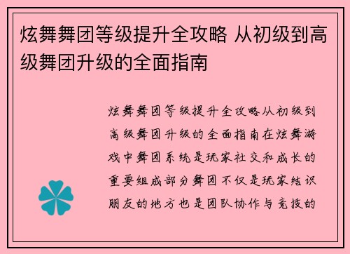 炫舞舞团等级提升全攻略 从初级到高级舞团升级的全面指南 炫舞舞团等级提升全攻略 从初级到高级舞团升级的全面指南