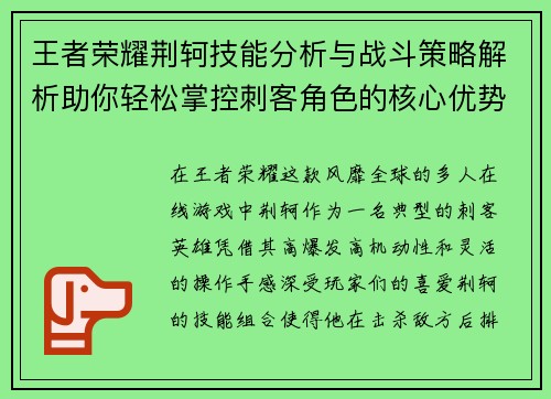 王者荣耀荆轲技能分析与战斗策略解析助你轻松掌控刺客角色的核心优势 王者荣耀荆轲技能分析与战斗策略解析助你轻松掌控刺客角色的核心优势
