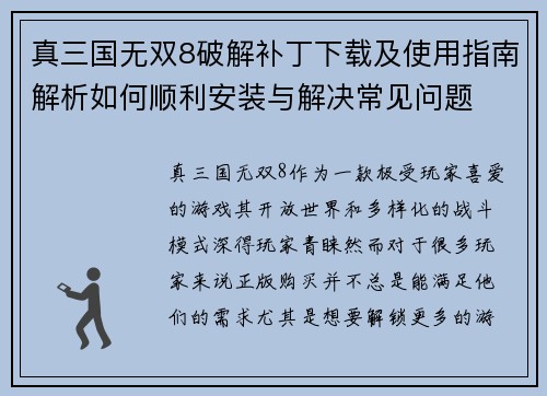 真三国无双8破解补丁下载及使用指南解析如何顺利安装与解决常见问题 真三国无双8破解补丁下载及使用指南解析如何顺利安装与解决常见问题