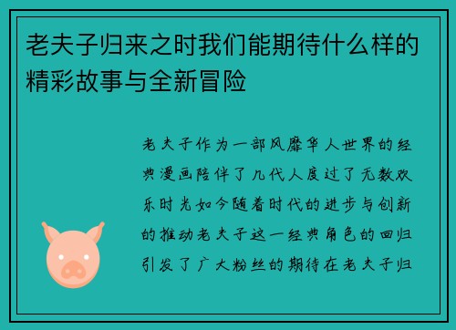 老夫子归来之时我们能期待什么样的精彩故事与全新冒险 老夫子归来之时我们能期待什么样的精彩故事与全新冒险
