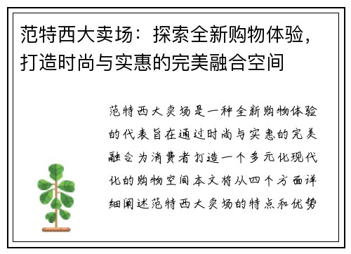 范特西大卖场:探索全新购物体验,打造时尚与实惠的完美融合空间 范特西大卖场:探索全新购物体验,打造时尚与实惠的完美融合空间