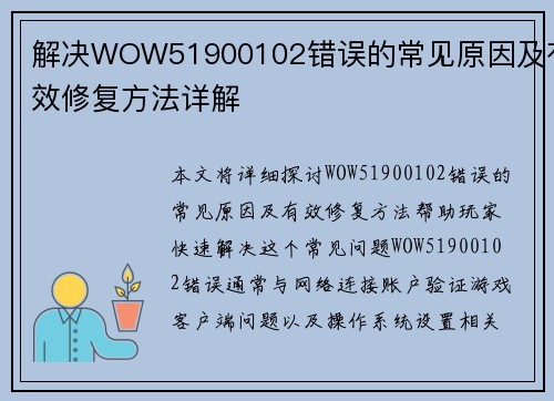 解决WOW51900102错误的常见原因及有效修复方法详解 解决WOW51900102错误的常见原因及有效修复方法详解