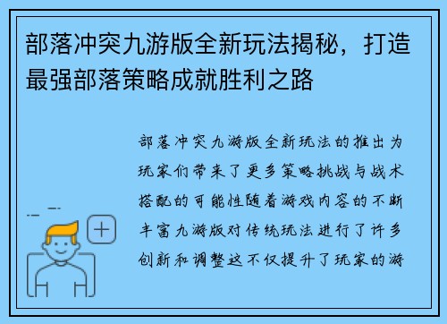 部落冲突九游版全新玩法揭秘,打造最强部落策略成就胜利之路 部落冲突九游版全新玩法揭秘,打造最强部落策略成就胜利之路