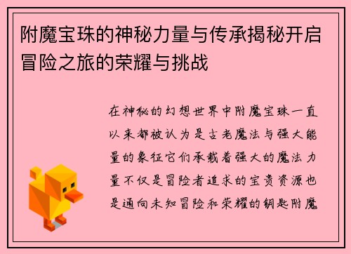 附魔宝珠的神秘力量与传承揭秘开启冒险之旅的荣耀与挑战 附魔宝珠的神秘力量与传承揭秘开启冒险之旅的荣耀与挑战
