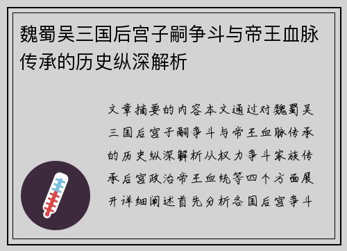 魏蜀吴三国后宫子嗣争斗与帝王血脉传承的历史纵深解析 魏蜀吴三国后宫子嗣争斗与帝王血脉传承的历史纵深解析