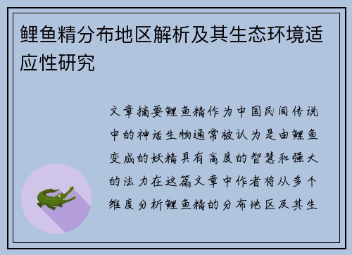 鲤鱼精分布地区解析及其生态环境适应性研究 鲤鱼精分布地区解析及其生态环境适应性研究