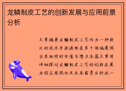 龙鳞制皮工艺的创新发展与应用前景分析