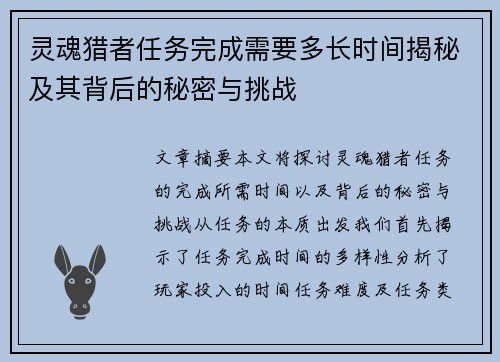 灵魂猎者任务完成需要多长时间揭秘及其背后的秘密与挑战