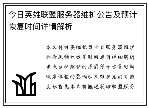 今日英雄联盟服务器维护公告及预计恢复时间详情解析