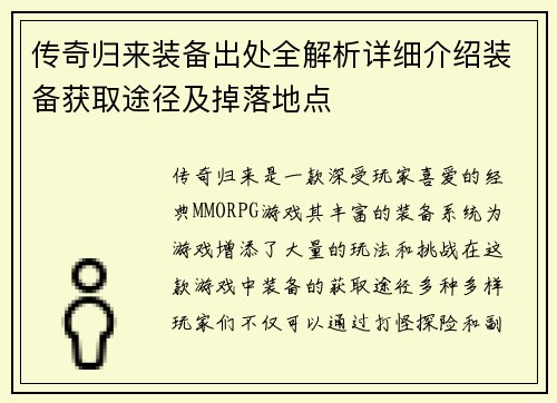 传奇归来装备出处全解析详细介绍装备获取途径及掉落地点