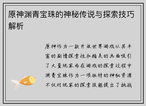 原神渊青宝珠的神秘传说与探索技巧解析 原神渊青宝珠的神秘传说与探索技巧解析