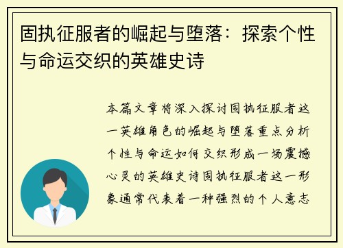 固执征服者的崛起与堕落：探索个性与命运交织的英雄史诗