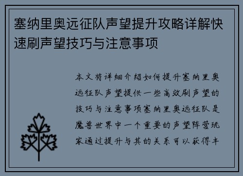 塞纳里奥远征队声望提升攻略详解快速刷声望技巧与注意事项