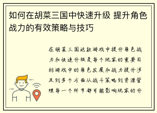 如何在胡菜三国中快速升级 提升角色战力的有效策略与技巧 如何在胡菜三国中快速升级 提升角色战力的有效策略与技巧